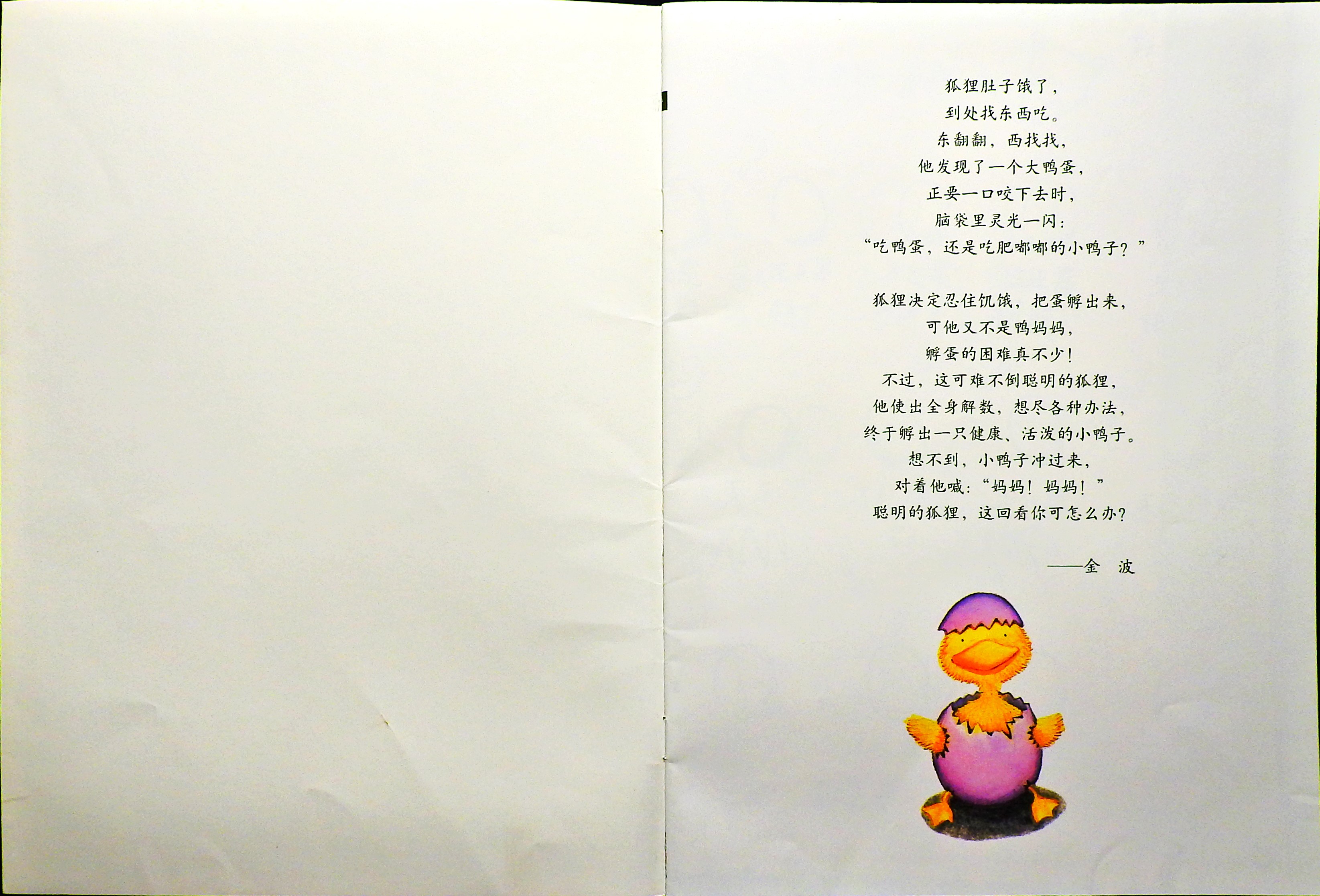 狐狸爸爸鸭儿子 (02),绘本,绘本故事,绘本阅读,故事书,童书,图画书,课外阅读